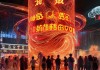 重庆火锅广告，舞动创新脉动，璀璨之光